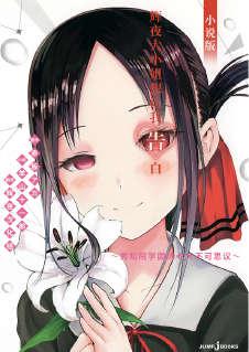 辉夜大小姐想让我告白~秀知院学园的七大不可思议~