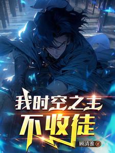 我时空之主不收徒