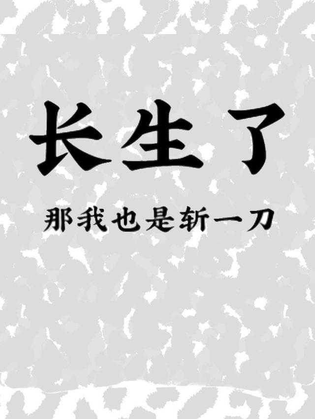 长生了，那我也是斩一刀