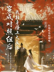 穿成对照组后，我转身傍上大反派