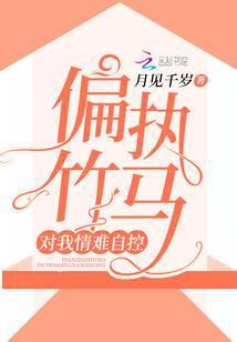 偏执竹马对我情难自控