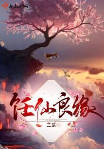 饪仙良缘
