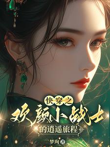 快穿之欢颜小战士的逍遥旅程