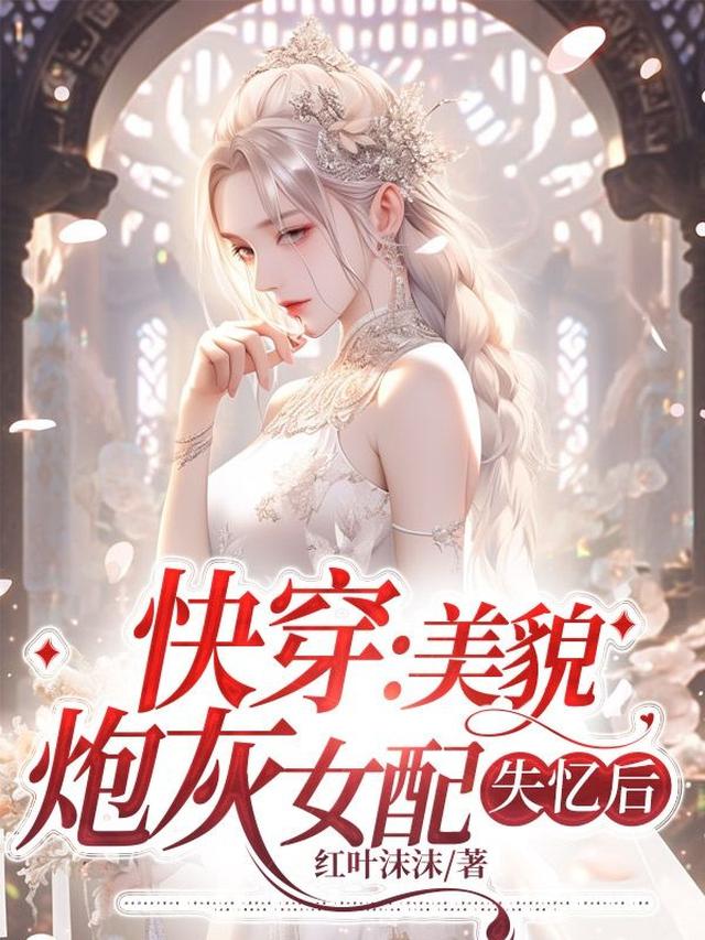 快穿失忆女配很幸福
