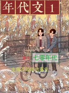 重生70年代，主角不知我也重生