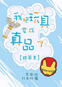 我把玩具变成真品了