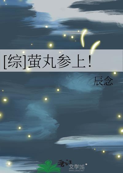萤丸参上！