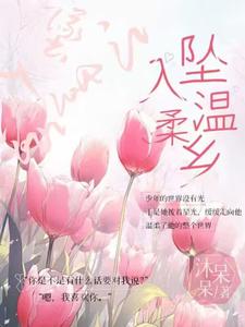 坠入温柔乡