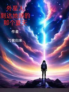 外星人到达地球的那个夏天