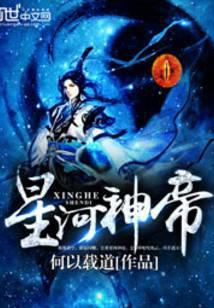 星河神帝