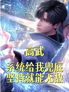 肝经验，我在高武成枪神