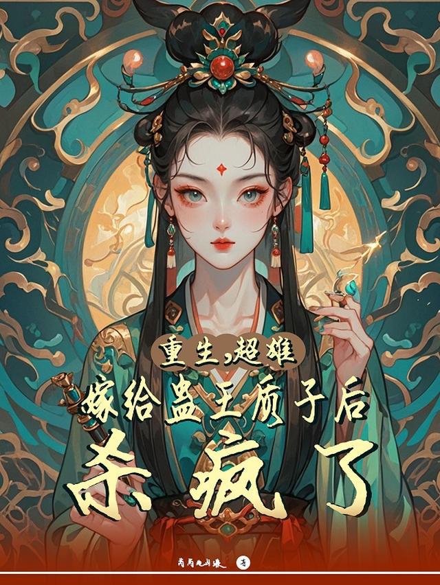 重生，我虐渣成瘾