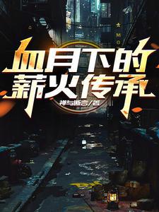 血月下的薪火传承