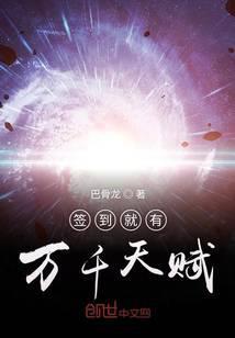 签到就有万千天赋