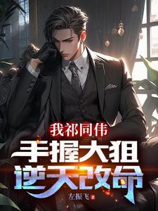 我祁同伟手握大狙，逆天改命