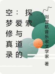 空梦修真录：爱与道的探索