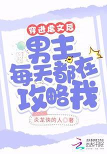 穿进虐文后男主每天都在攻略我