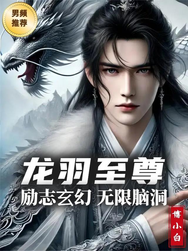 龙羽至尊