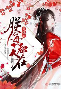 穿越后朕每天都在翻牌子