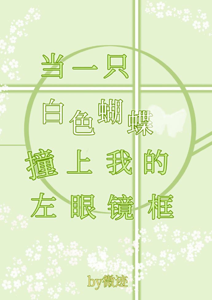 当一只白色蝴蝶撞上我的左眼镜框