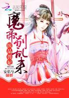 医品兽妃：魔帝，别乱来