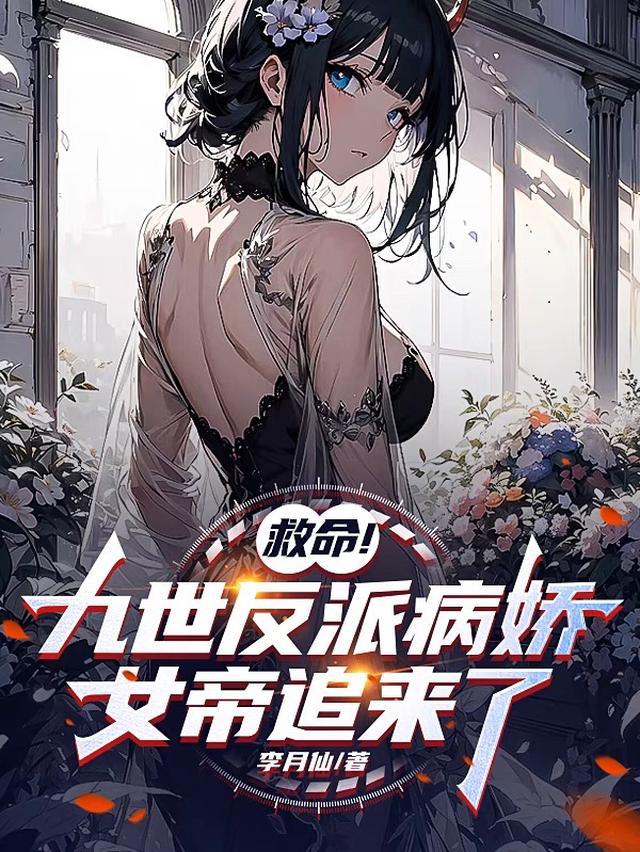 救命！九世反派病娇女帝追来了