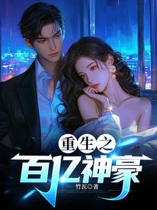 重生之百亿神豪