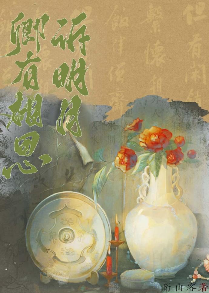 卿有相思诉明月