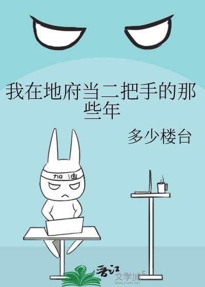我在地府当二把手的那些年