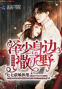我在偏执泽少身边撒了野