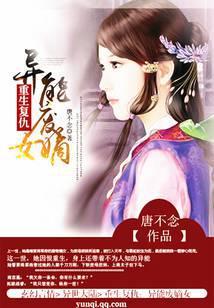 重生复仇：异能废嫡女