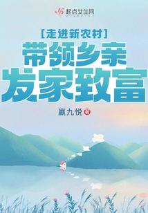 走进新农村，带领乡亲发家致富