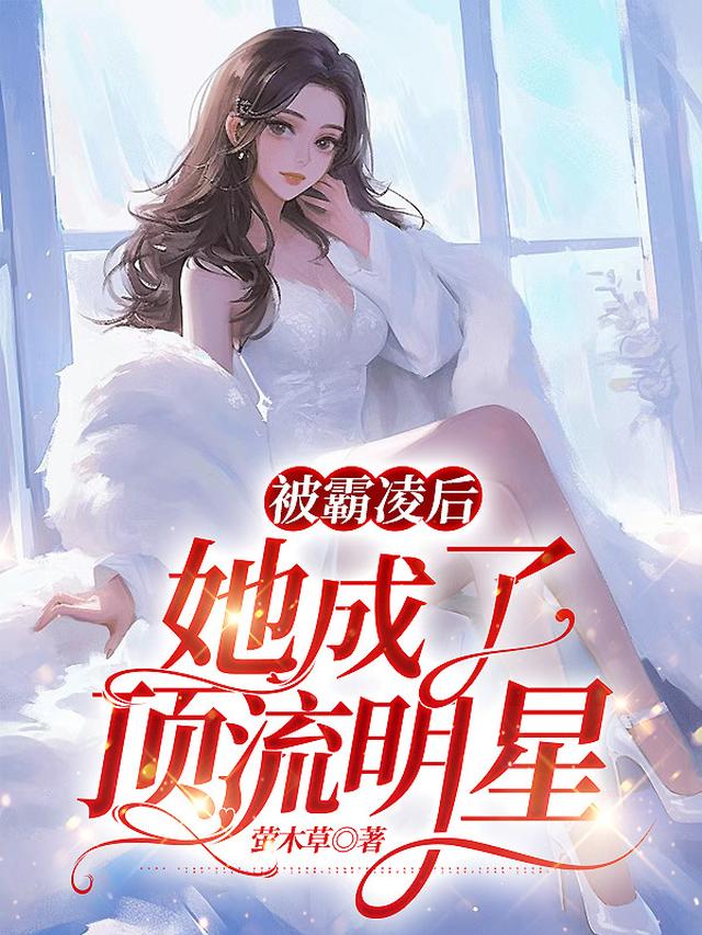 被霸凌后她成了顶流明星