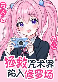 拯救咒术界后陷入修罗场