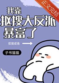 我靠抠搜大反派暴富了