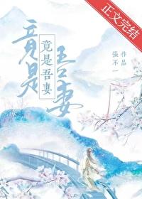 竟是吾妻