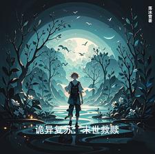 诡异复苏：末世救赎