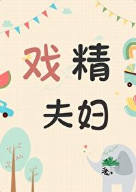 戏精夫妇