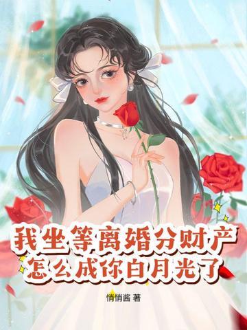 离婚被剧透，竹马老公暗恋她七年？