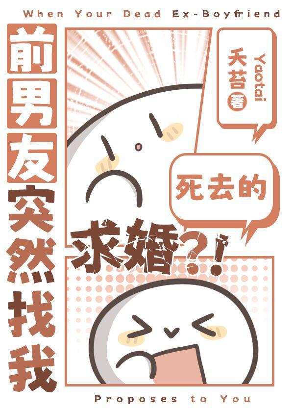 失忆前男友突然找我求婚