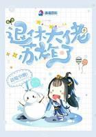 退休大佬苏炸了