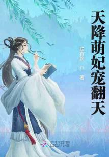 天降萌妃宠翻天