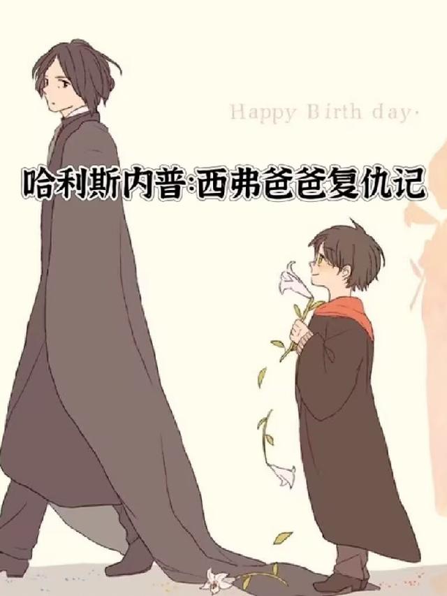 HP：斯内普不舔了，莉莉后悔了