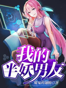 我的半妖男友