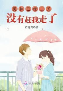 男神已经三天没有赶我走了