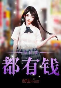 我比谁都有钱