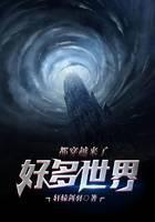 好多世界都穿越来了