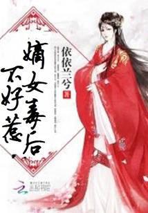嫡女毒后不好惹
