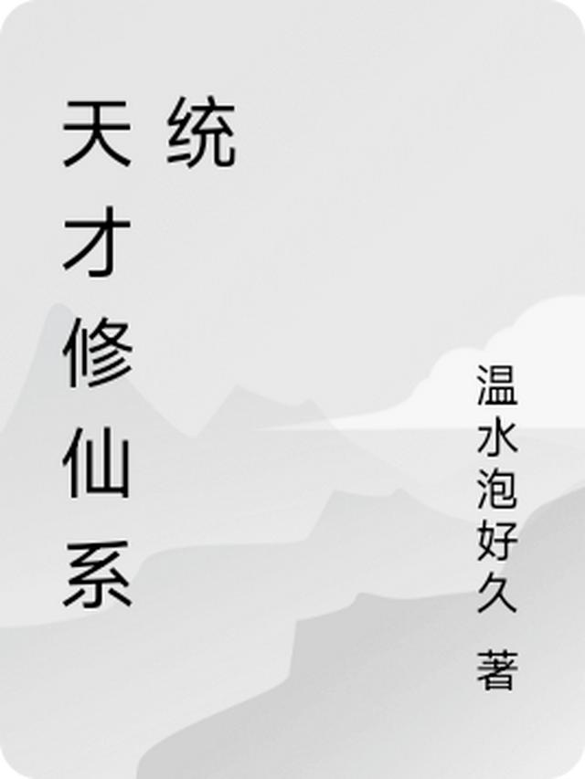 天才修仙系统