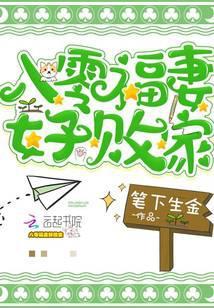 八零福妻好败家